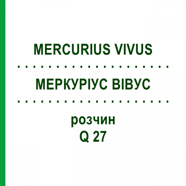 МЕРКУРИУС ВИВУС (MERCURIUS VIVUS) Q 27 раствор 15 мл - Гомеопатия GUDJONS