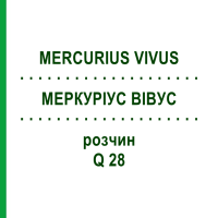 МЕРКУРИУС ВИВУС (MERCURIUS VIVUS) Q 28 раствор 15 мл - Гомеопатия GUDJONS