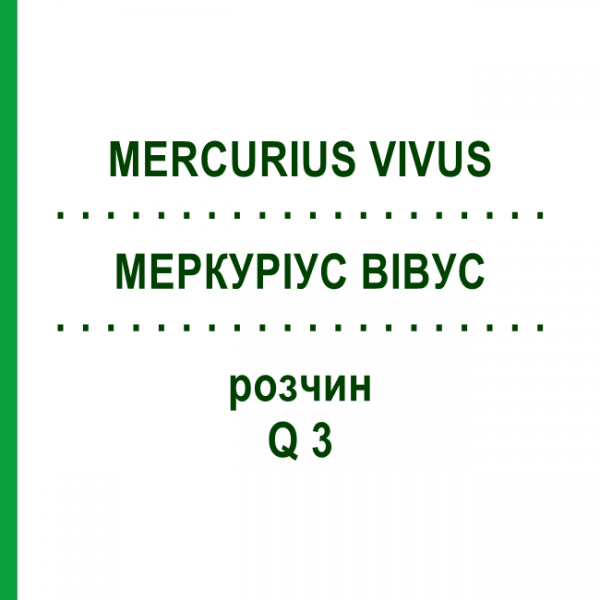 МЕРКУРИУС ВИВУС (MERCURIUS VIVUS) Q 3 раствор 15 мл - Гомеопатия GUDJONS