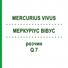 МЕРКУРИУС ВИВУС (MERCURIUS VIVUS) Q 7 раствор 15 мл - Гомеопатия GUDJONS
