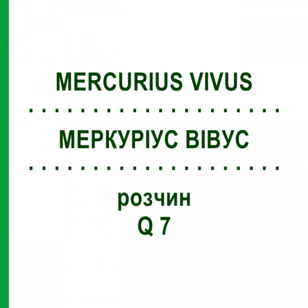 МЕРКУРИУС ВИВУС (MERCURIUS VIVUS) Q 7 раствор 15 мл - Гомеопатия GUDJONS