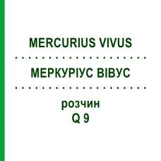 МЕРКУРИУС ВИВУС (MERCURIUS VIVUS) Q 9 раствор 15 мл - Гомеопатия GUDJONS