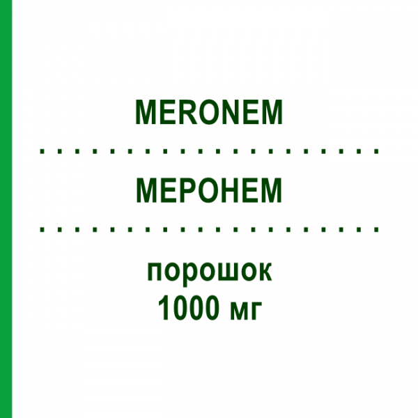 МЕРОНЕМ (MERONEM) 1000 мг порошок 10 шт - Меропенем EMRA-MED