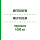 МЕРОНЕМ (MERONEM) 1000 мг порошок 10 шт - Меропенем EMRA-MED