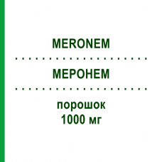 МЕРОНЕМ (MERONEM) 1000 мг порошок 10 шт - Меропенем EURIMPHARM