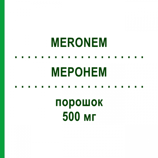 МЕРОНЕМ (MERONEM) 500 мг порошок 10 шт - Меропенем EMRA-MED