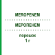 МЕРОПЕНЕМ (MEROPENEM) 1 г порошок 10 шт - Меропенем PANPHARMA