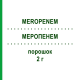 МЕРОПЕНЕМ (MEROPENEM) 2 г порошок 10 шт - Меропенем DR.FRIEDRICH EBERTH