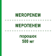 МЕРОПЕНЕМ (MEROPENEM) 500 мг порошок 10x20 мл - Меропенем DEMO PHARMACEUTICALS