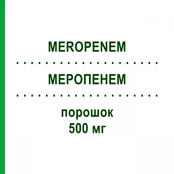 МЕРОПЕНЕМ (MEROPENEM) 500 мг порошок 10 шт - Меропенем HIKMA