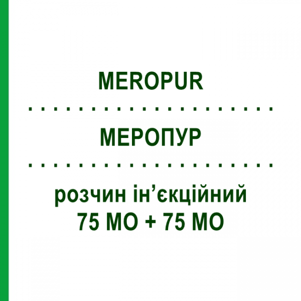 МЕРОПУР (MEROPUR) 75 МЕ + 75 МЕ раствор инъекционный 10 шт - Менопаузный гонадотропин FERRING