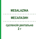 МЕСАЛАЗИН (MESALAZINA) 2 г суспензия ректальная 7 шт - Месалазин SANDOZ