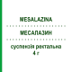 МЕСАЛАЗИН (MESALAZINA) 4 г суспензия ректальная 7 шт - Месалазин SANDOZ