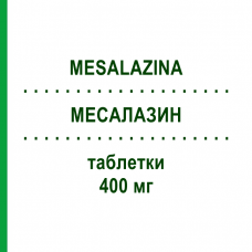 МЕСАЛАЗИН (MESALAZINA) 400 мг таблетки 60 шт - Месалазин TEVA