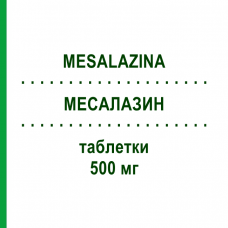 МЕСАЛАЗИН (MESALAZINA) 500 мг таблетки 50 шт - Месалазин SANDOZ