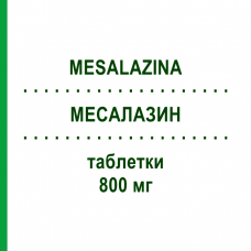 МЕСАЛАЗИН (MESALAZINA) 800 мг таблетки 24 шт - Месалазин EG