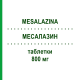 МЕСАЛАЗИН (MESALAZINA) 800 мг таблетки 24 шт - Месалазин EG