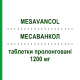 МЕСАВАНКОЛ (MESAVANCOL) 1200 мг таблетки пролонговані 60 шт - Месалазин GIULIANI