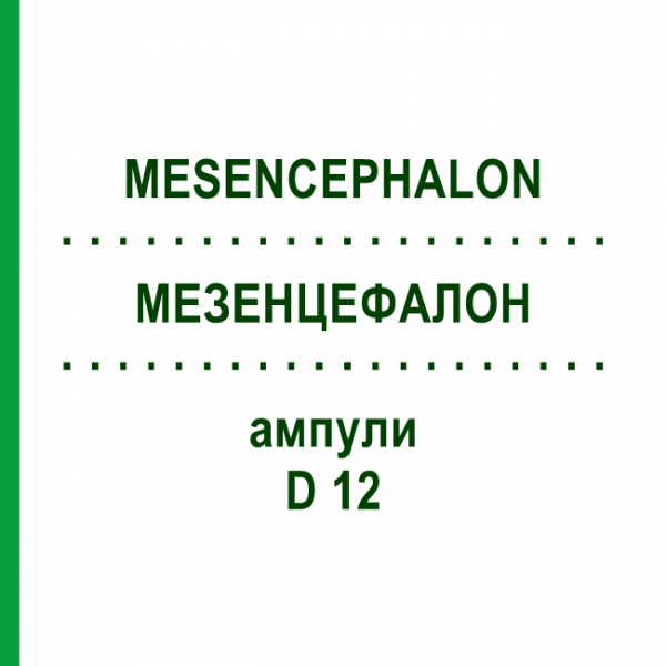 МЕЗЕНЦЕФАЛОН (MESENCEPHALON) D 12 ампулы 10x1 мл - Гомеопатия WALA HEILMITTEL