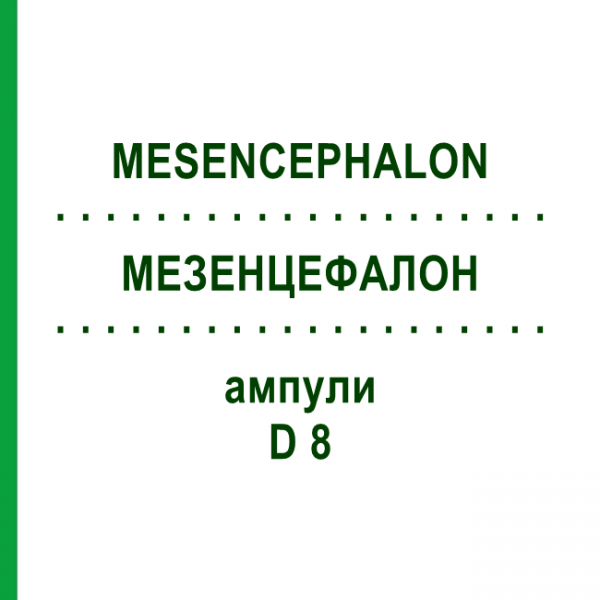 МЕЗЕНЦЕФАЛОН (MESENCEPHALON) D 8 ампулы 10x1 мл - Гомеопатия WALA HEILMITTEL