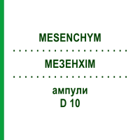 МЕЗЕНХИМ (MESENCHYM) D 10 ампулы 10x1 мл - Гомеопатия WALA HEILMITTEL