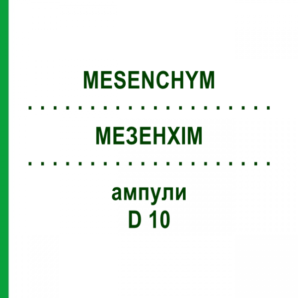 МЕЗЕНХИМ (MESENCHYM) D 10 ампулы 10x1 мл - Гомеопатия WALA HEILMITTEL