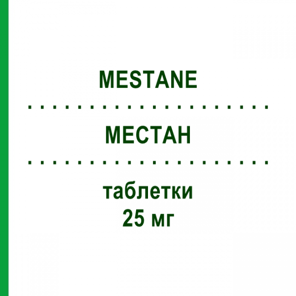 МЕСТАН (MESTANE) 25 мг таблетки 30 шт - Эксеместан SOPHOS BIOTECH
