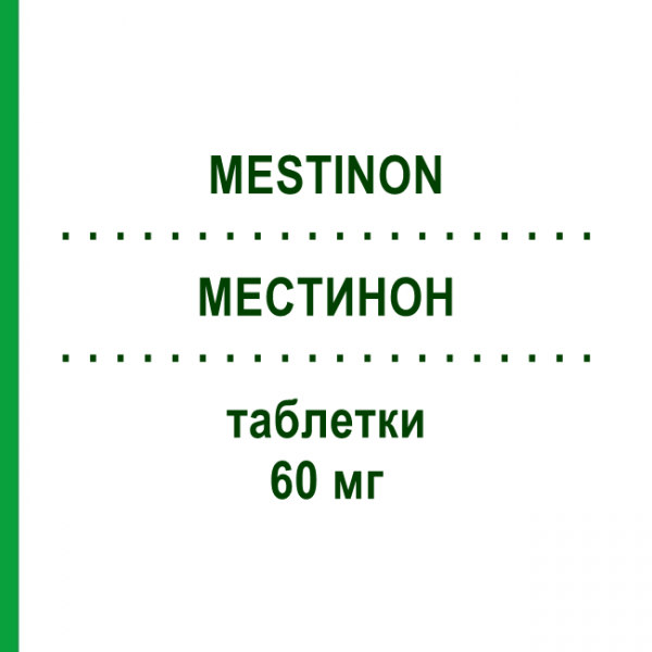 МЕСТИНОН (MESTINON) 60 мг таблетки 100 шт - Піридостигмін EMRA-MED