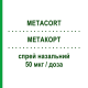 МЕТАКОРТ (METACORT) 50 мкг/доза спрей назальний 10 г/60 доз - Мометазон S.F.GROUP