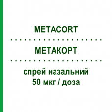 МЕТАКОРТ (METACORT) 50 мкг/доза спрей назальний 18 г/140 доз - Мометазон S.F.GROUP