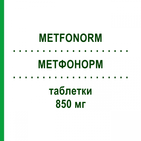 МЕТФОНОРМ (METFONORM) 850 мг таблетки 40 шт - Метформин ABIOGEN PHARMA