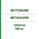 МЕТФОНОРМ (METFONORM) 850 мг таблетки 40 шт - Метформін ABIOGEN PHARMA