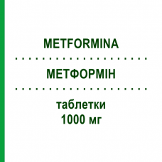 МЕТФОРМІН (METFORMINA) 1000 мг таблетки 60 шт - Метформін DOC GENERICI