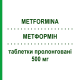 МЕТФОРМІН (METFORMINA) 500 мг таблетки пролонговані 60 шт - Метформін EG