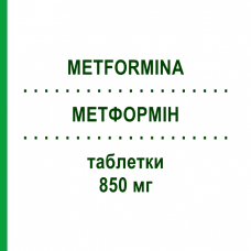 МЕТФОРМІН (METFORMINA) 850 мг таблетки 30 шт - Метформін DOC GENERICI