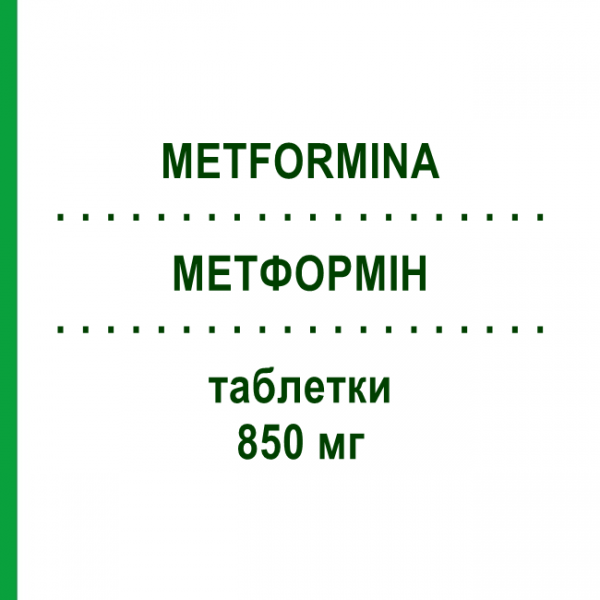 МЕТФОРМІН (METFORMINA) 850 мг таблетки 40 шт - Метформін SANDOZ