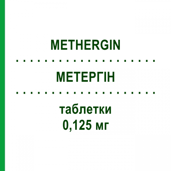 МЕТЕРГИН (METHERGIN) 0,125 мг таблетки 15 шт - Метилэргометрин ESSENTIAL PHARMA
