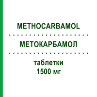 МЕТОКАРБАМОЛ (METHOCARBAMOL) 1500 мг таблетки 48 шт - Метокарбамол STADAPHARM