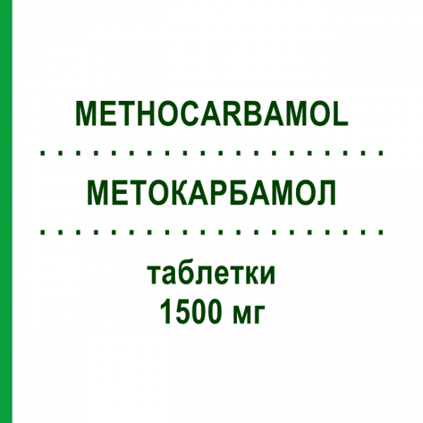 МЕТОКАРБАМОЛ (METHOCARBAMOL) 1500 мг таблетки 48 шт - Метокарбамол STADAPHARM