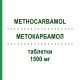 МЕТОКАРБАМОЛ (METHOCARBAMOL) 1500 мг таблетки 96 шт - Метокарбамол STADAPHARM