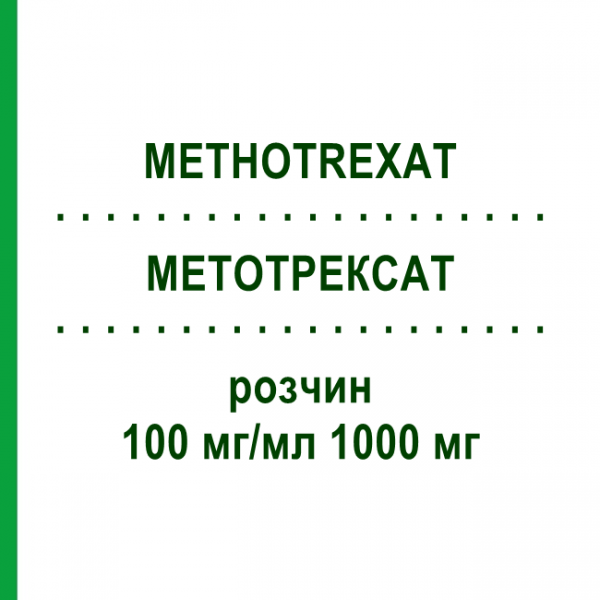 МЕТОТРЕКСАТ (METHOTREXAT) 100 мг/мл 1000 мг раствор 1 шт - Метотрексат MEDAC