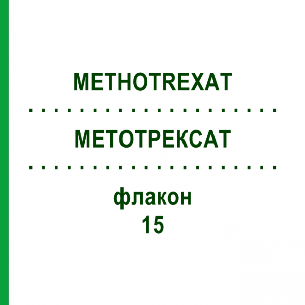 МЕТОТРЕКСАТ (METHOTREXAT) 15 флакон 10 шт - Метотрексат MEDAC