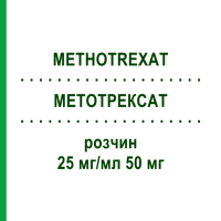 МЕТОТРЕКСАТ (METHOTREXAT) 25 мг/мл 50 мг розчин 1 шт - Метотрексат MEDAC