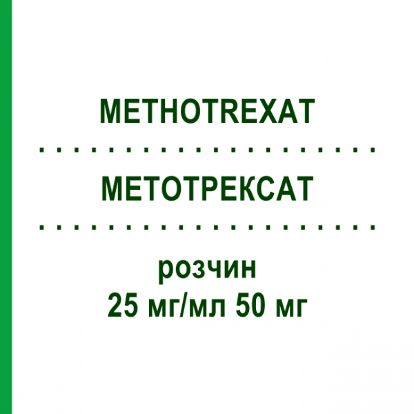 МЕТОТРЕКСАТ (METHOTREXAT) 25 мг/мл 50 мг раствор 1 шт - Метотрексат MEDAC