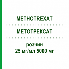 МЕТОТРЕКСАТ (METHOTREXAT) 25 мг/мл 5000 мг раствор 1 шт - Метотрексат MEDAC