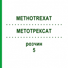 МЕТОТРЕКСАТ (METHOTREXAT) 5 розчин 1x2 мл - Метотрексат TEVA