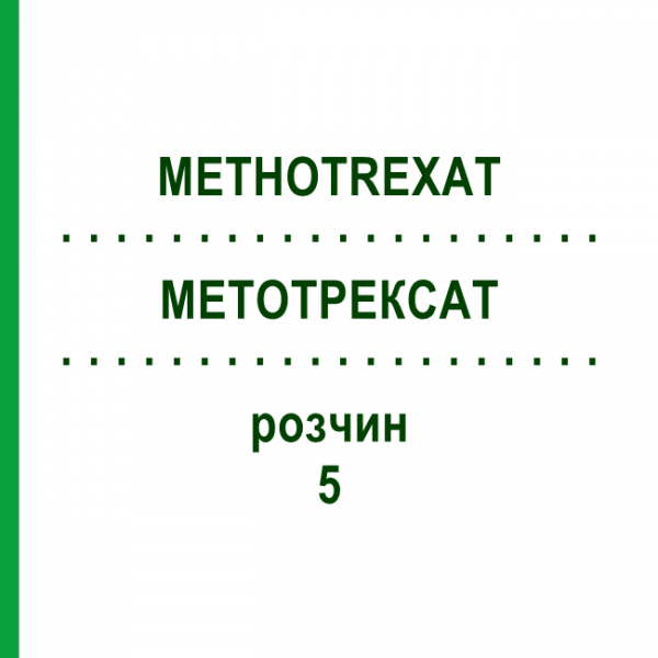МЕТОТРЕКСАТ (METHOTREXAT) 5 раствор 1x2 мл - Метотрексат TEVA