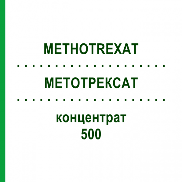 МЕТОТРЕКСАТ (METHOTREXAT) 500 концентрат 1x20 мл - Метотрексат TEVA