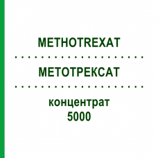МЕТОТРЕКСАТ (METHOTREXAT) 5000 концентрат 50 мл - Метотрексат TEVA