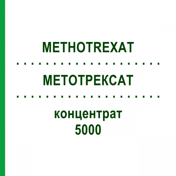 МЕТОТРЕКСАТ (METHOTREXAT) 5000 концентрат 50 мл - Метотрексат TEVA
